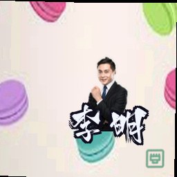 李明